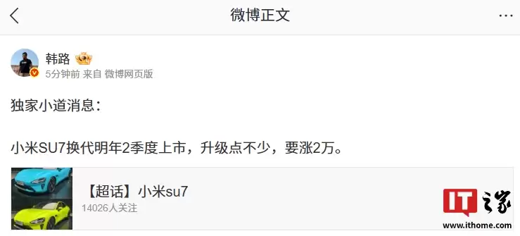 消息称小米 SU7 换代车型明年 2 季度上市，要涨 2 万元