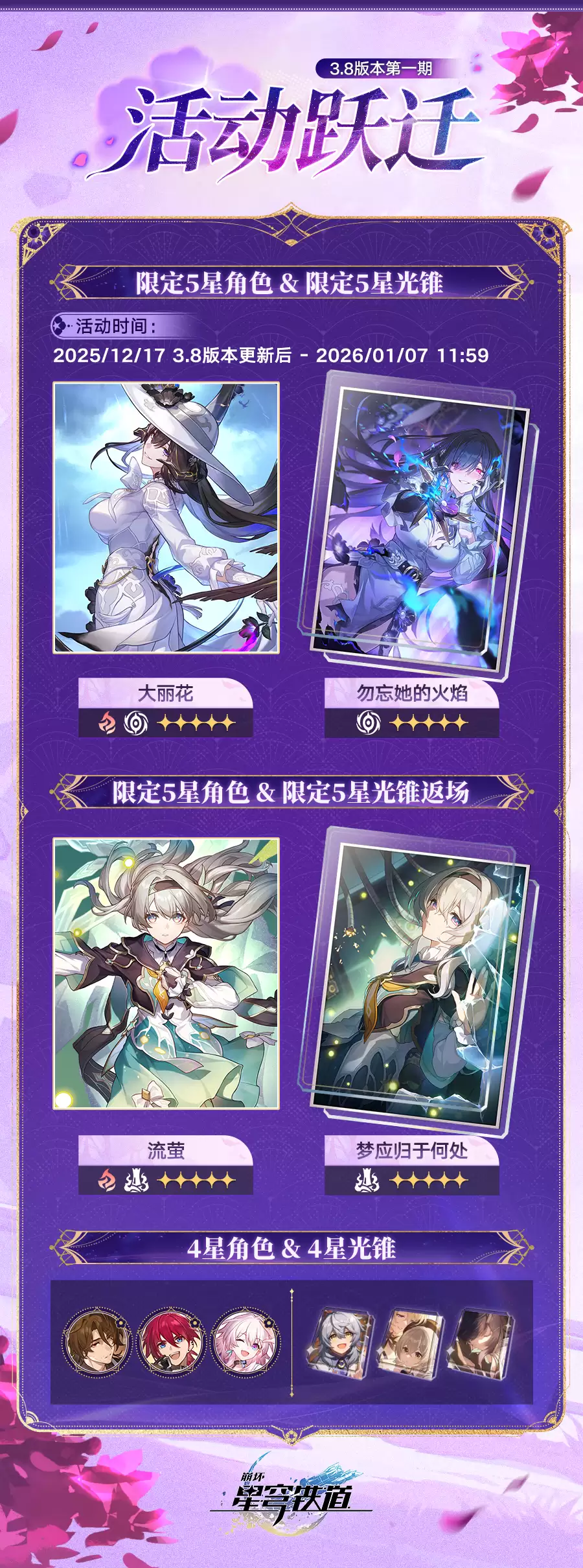 《崩坏：星穹铁道》3.8版本活动跃迁时间