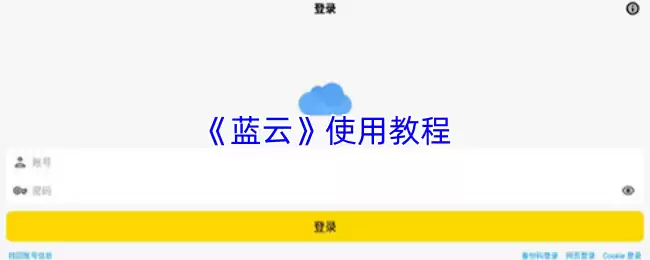 《蓝云》使用教程