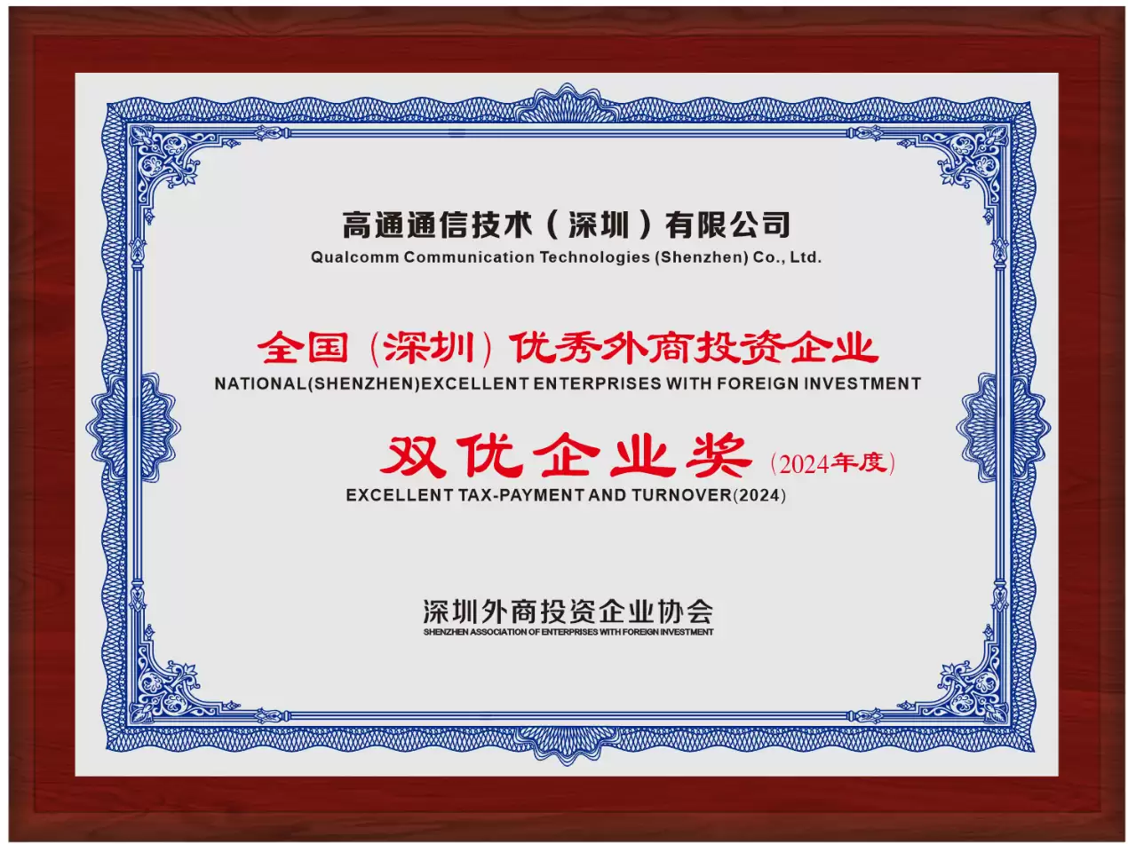 高通连续六年获得“全国（深圳）优秀外商投资企业-双优企业奖”