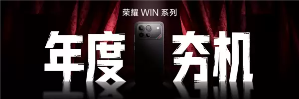 荣耀发布全新电竞旗舰WIN系列，搭载骁龙8至尊版