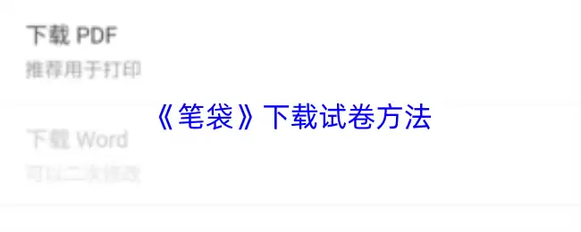 《笔袋》下载试卷方法