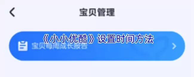 《小优酷》设置时间方法“ /></p>
<h3>小优酷的时间管理功能怎么用？</h3>
<p>1、启动小优酷 App，在主界面的右上角您会看到一个功能按键，点击它并按照提示完成乘法验证，即可进入家长专属界面。在这个界面下方，清晰标注着【宝贝管理】的入口，请直接点击进入。</p>
<p align=“center”><img alt=“《小优酷》设置时间方法“ src=https://static.youleyou.com/uploadfile/2025/1217/20251217104004196.jpg” /></p>
<p>2、进入宝贝管理页面后，您会看到【时间管理】这一选项。点击进入，便可以详细设置孩子每天允许观看的总时长，以及单次连续观看的时间限制，帮助孩子养成良好的使用习惯。</p>
<p align=“center”><img alt=“《小优酷》设置时间方法“ src=https://static.youleyou.com/uploadfile/2025/1217/20251217104004282.jpg” /></p>            </div>
            <span class=
