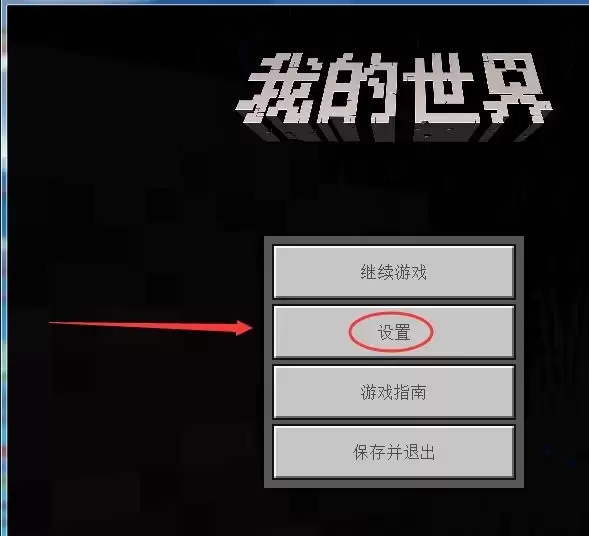 我的世界怎么把设置调回默认2026