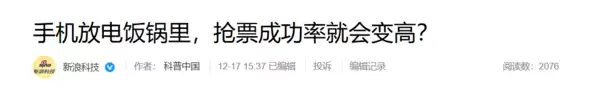 电饭锅“法拉第笼”抢票被辟谣：实则南辕北辙 降低成功率