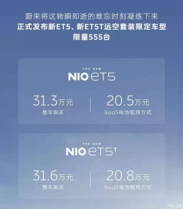 蔚来ET5/ET5T远空套装限量上市,31.3万起售配双电机续航超700公里