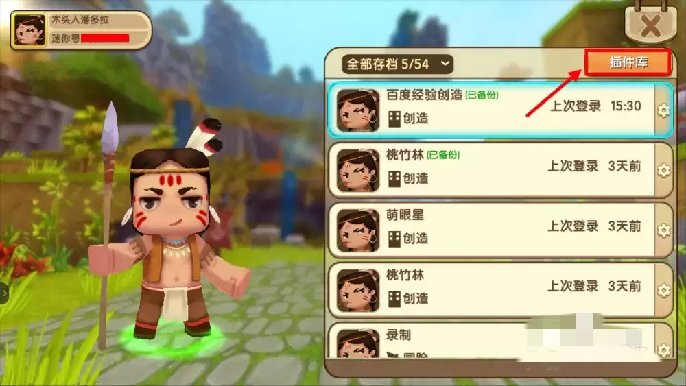 迷你世界中如何删除插件包2026