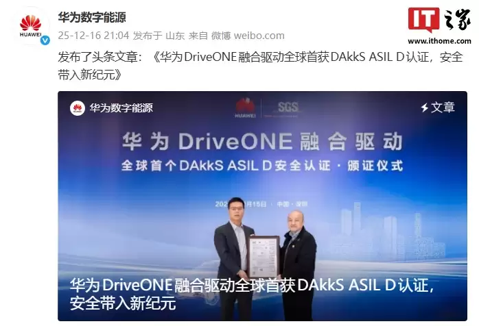 汽车功能安全领域国际最高标准：华为 DriveONE 融合驱动全球首获 DAkkS ASIL D 认证