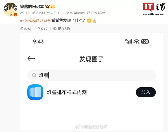 小米澎湃 HyperOS 3 后台堆叠排列样式内测活动曝光，预计本月开测