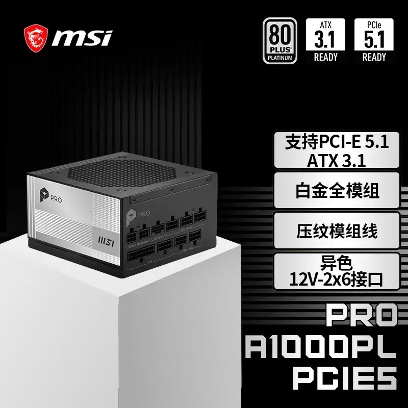 微星 PRO A1000PL 电源首发 699 元：ATX 3.1+PCIe 5.1 双认证，1000W 白金全模块