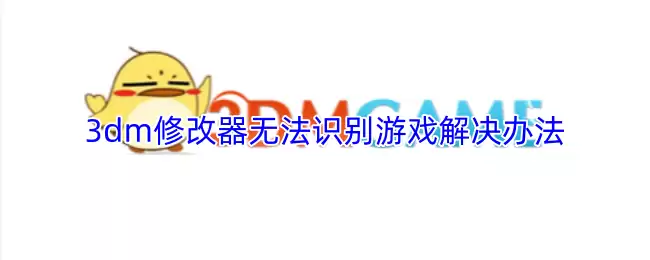 3dm修改器无法识别游戏解决方法