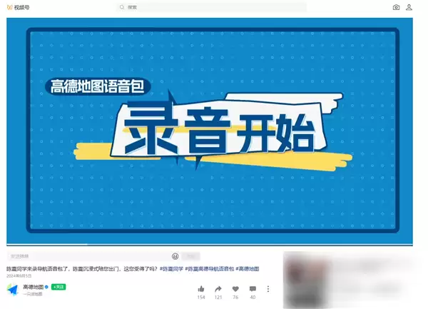 偷税上百万被查！高德地图下架陈震导航语音包 官方回应