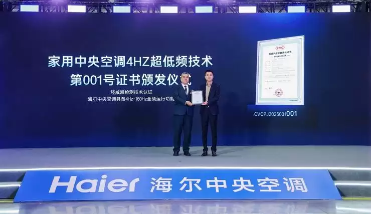 行业尚在6Hz,海尔中央空调发明4Hz超低频技术获“全球首个”认证