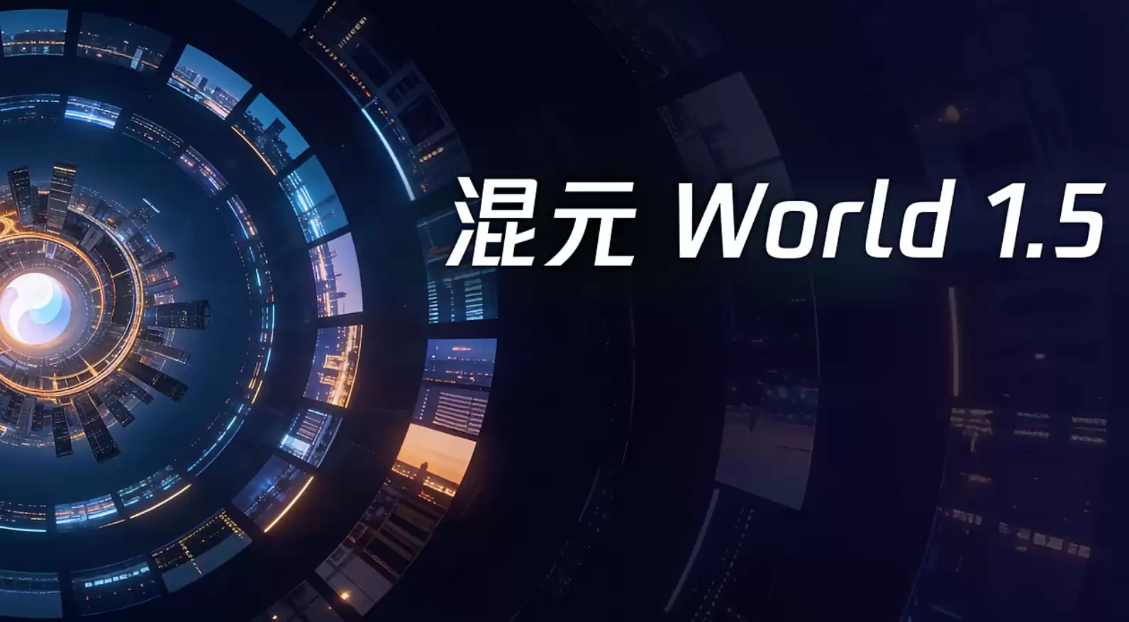 腾讯混元世界模型1.5发布 可生成实时交互的3D场景