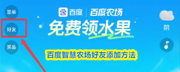 百度智慧农场好友添加方法