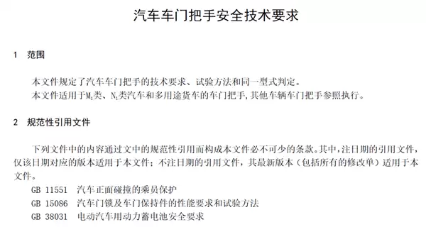 拒绝隐藏式杯具重现！工信部征求意见：《汽车车门把手安全技术要求》来了 