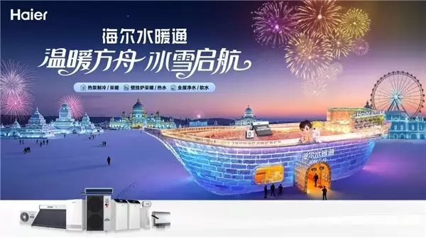 海尔水暖通将为冰雪大世界“供暖”