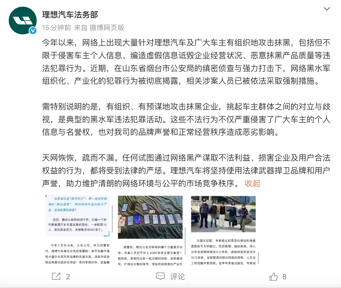 理想汽车法务部：12名网络黑水军被抓 关闭违法账户8000余个