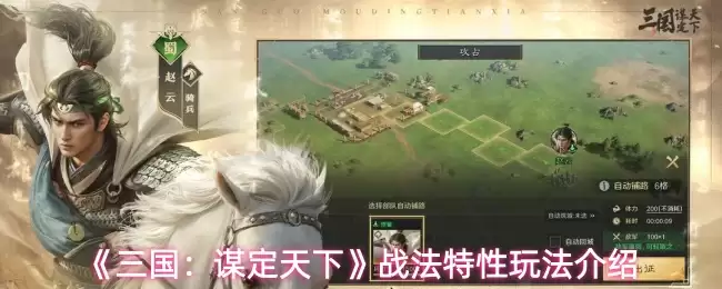 《三国：谋定天下》战法特性玩法介绍