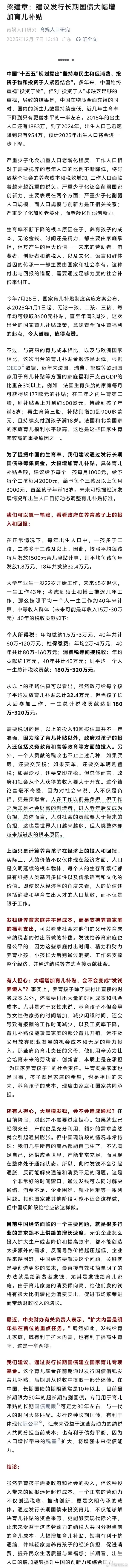 梁建章：建议发行长期国债增加育儿补贴 给3孩家庭每月3000元直至孩子18岁