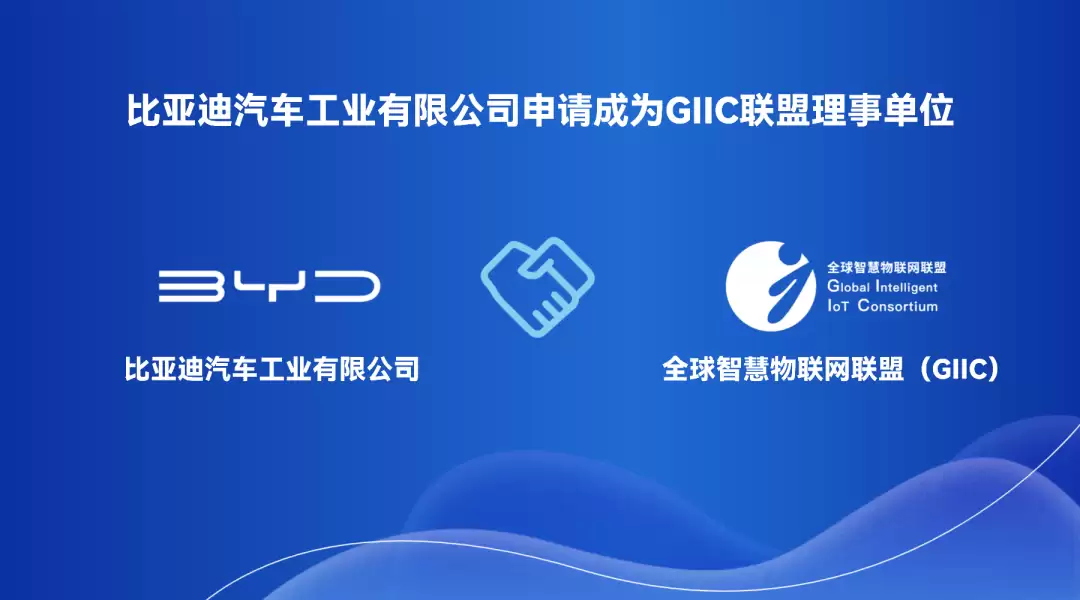 比亚迪拥抱鸿蒙生态,申请加入全球智慧物联网联盟