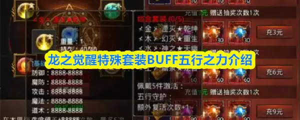 龙之觉醒特殊套装BUFF五行之力介绍