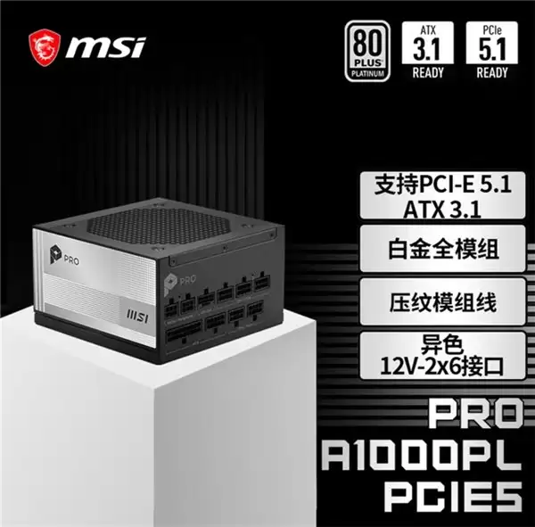 微星 PRO A1000PL PCIE5 电源上市：ATX3.1+PCIe5.1 双认证，首发 699 元