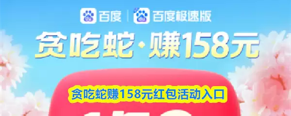 贪吃蛇赚158元红包活动入口