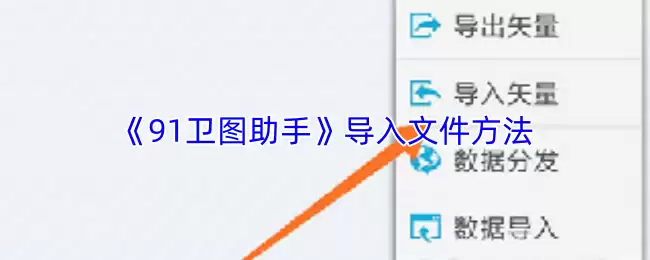 《91卫星图助手》导入文件方法
