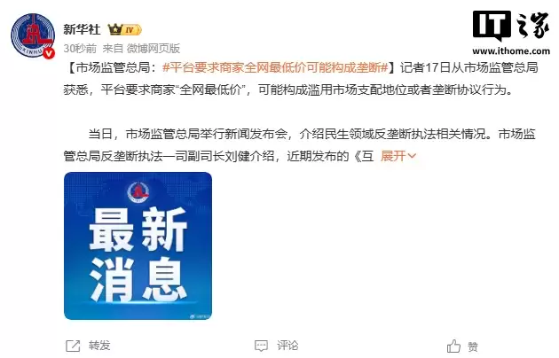 市场监管总局:平台要求商家“全网最低价”可能构成垄断