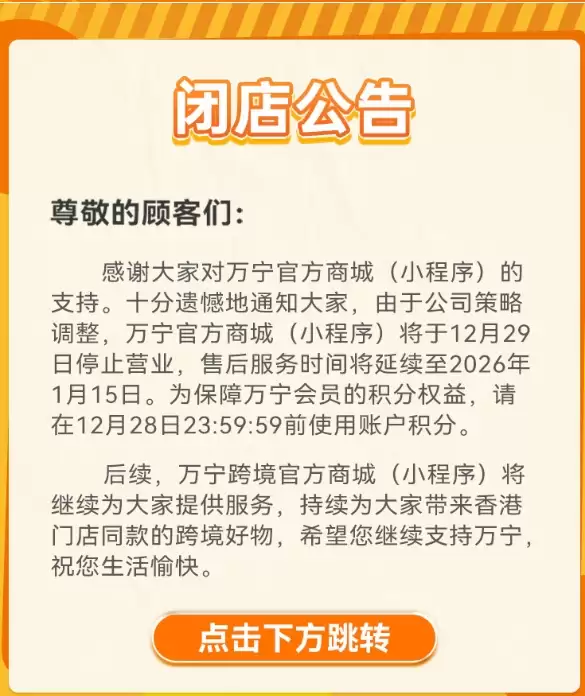 超120间分店！万宁宣布将关闭内地所有门店及线上商城