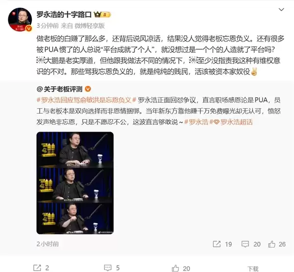 罗永浩：很多人被PUA惯了 总说是平台成就了个人