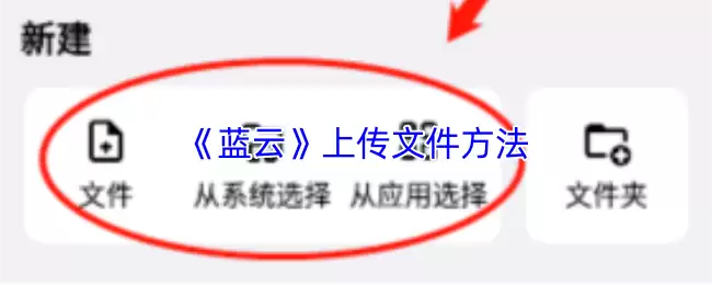 《蓝云》上传文件方法