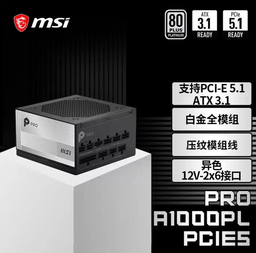 微星PRO A1000PL PCIE5电源上市：ATX3.1+PCIe5.1双认证，首发699元