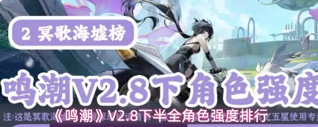 《鸣潮》V2.8下半全角色强度排行