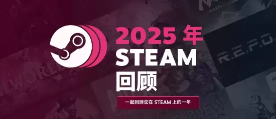 Steam发布2025年度游戏回顾：记录你的全年游戏历程