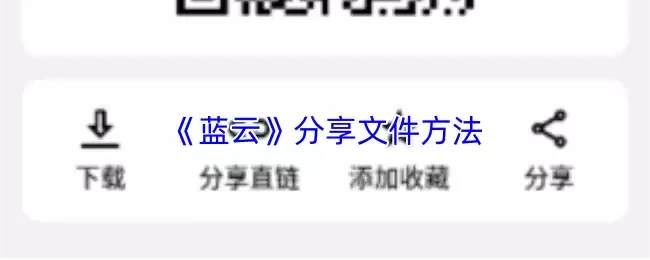 《蓝云》分享文件方法