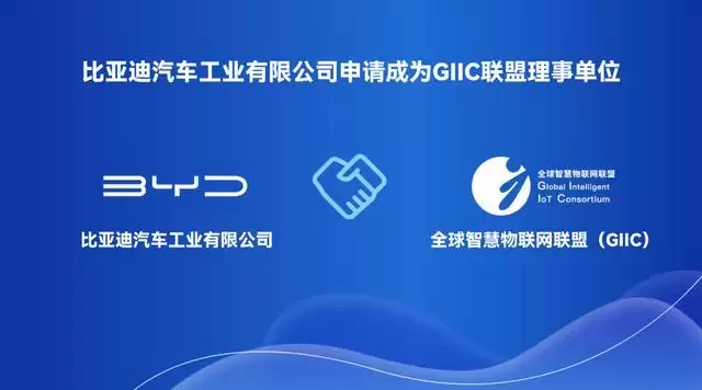 比亚迪拥抱鸿蒙生态，申请加入全球智慧物联网联盟
