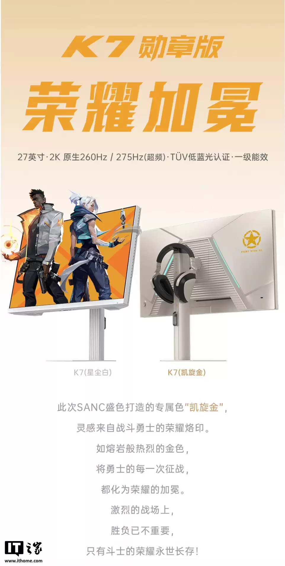 盛色推出“K7 勋章版”27 英寸显示器:2K 275Hz 超频、“凯旋金”配色外壳,1049 元