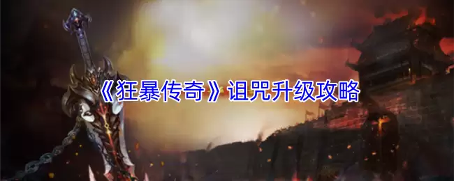 《狂暴传奇》诅咒升级攻略