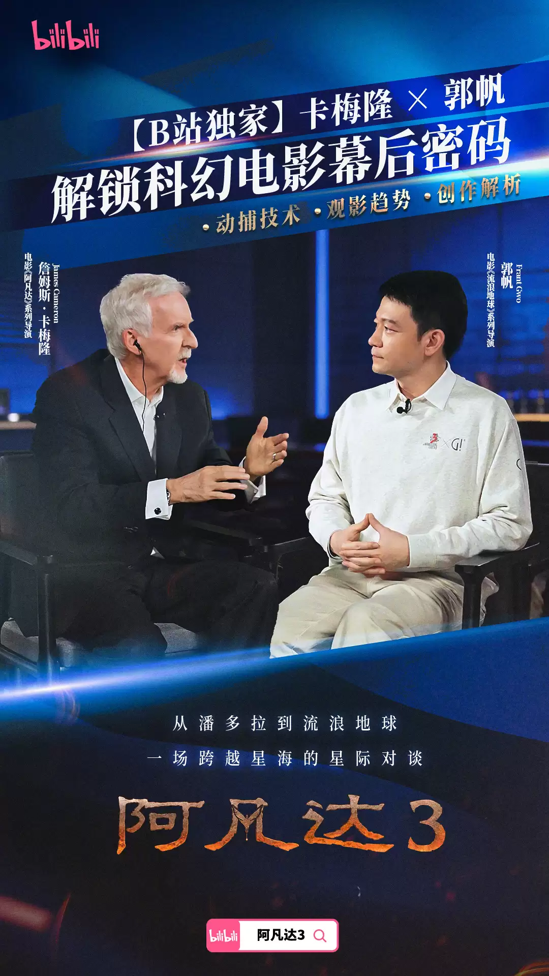 卡梅隆 × 郭帆首次公开对谈，杨紫琼加盟《流浪地球 3》和《阿凡达》续集