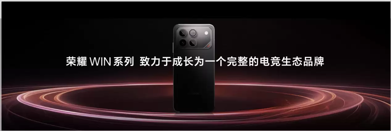 预定“年度电竞帧机”，全新荣耀WIN系列即将发布！