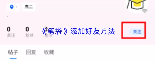 《笔袋》添加好友方法