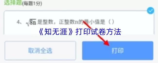 《知无涯》打印试卷方法