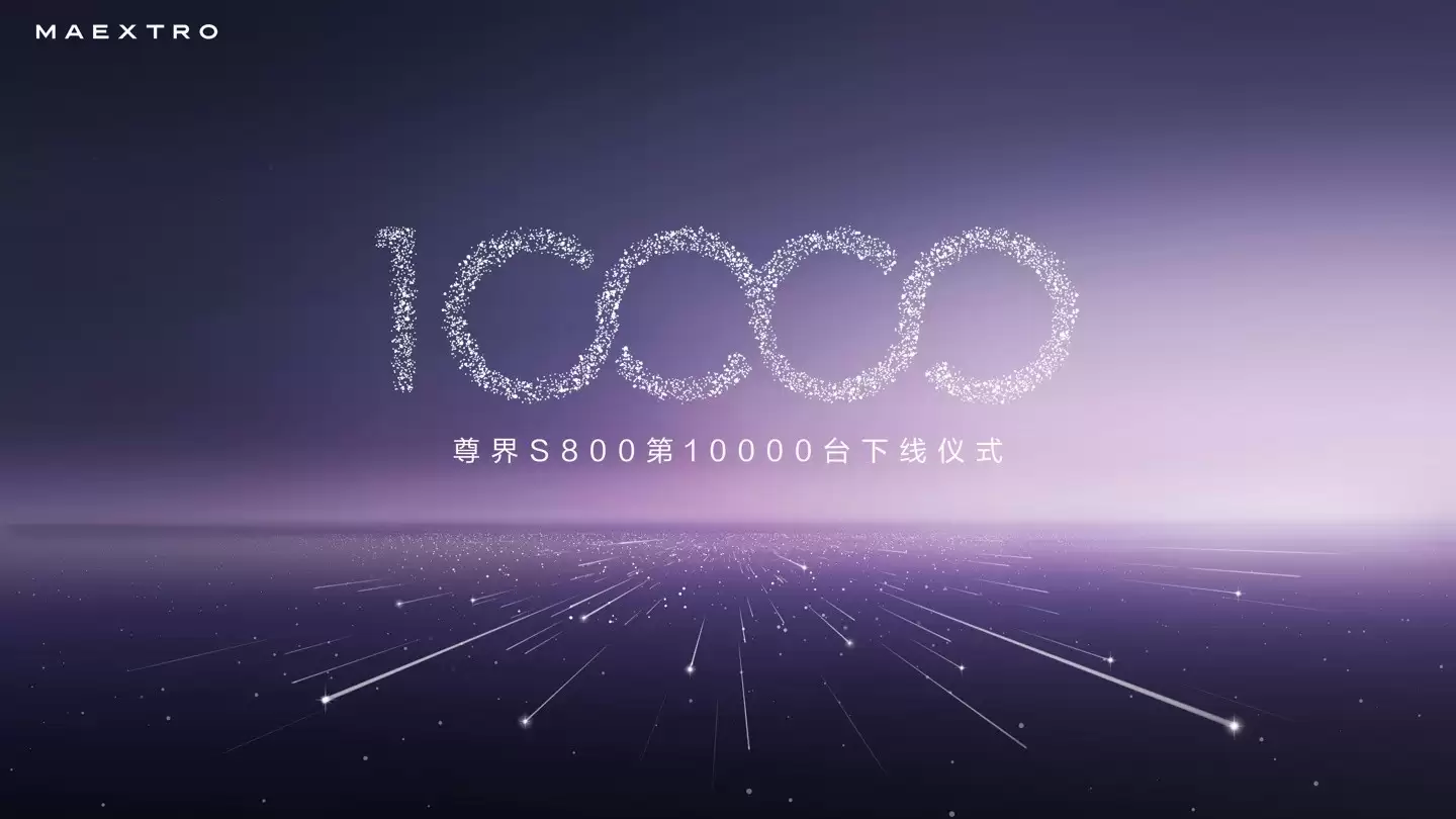 鸿蒙智行尊享S800万辆下线，李连杰见证时代旗舰里程碑