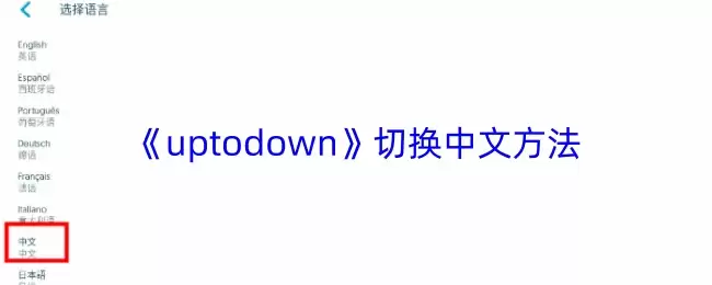 《uptodown》切换中文方法