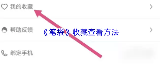 《笔袋》收藏查看方法