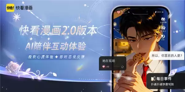 《漫画角色活了,快看发布 AI 陪伴互动漫画》