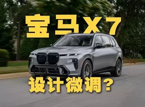 宝马X7插混将至，百万旗舰电动化大幕开启