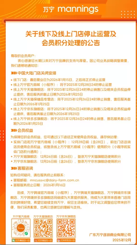 超120间分店！万宁宣布将关闭内地所有门店及线上商城